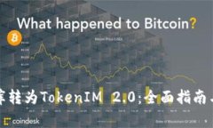 如何将星际云库转为TokenIM 2.0：全面指南与常见问
