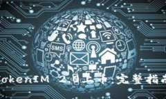 如何将TokenIM 2.0上币：完整指南与策略