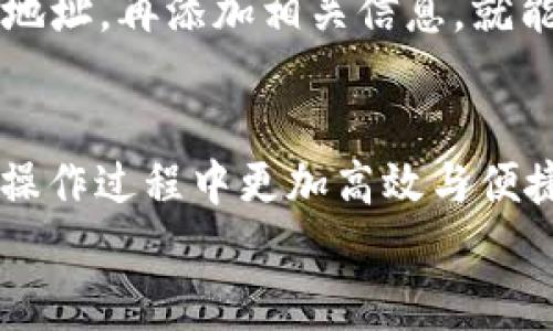   如何删除TokenIm中的合约地址？详细教程与常见问题解答 / 
 guanjianci TokenIm, 合约地址, 删除方法, 数字货币 /guanjianci 

引言
在当前数字货币的生态系统中，TokenIm作为一款多资产钱包，逐渐受到用户的广泛关注。TokenIm不仅支持多种加密货币的存储，还允许用户添加、管理合约地址。然而，对于初学者来说，如何删除合约地址可能会成为一项挑战。在这篇文章中，我们将深入探讨在TokenIm中删除合约地址的具体步骤，以及与此相关的其他常见问题，帮助用户更好地理解这一过程。

什么是合约地址？
合约地址是指在区块链网络上用于识别智能合约的唯一标识。智能合约是一种自动执行、可编程的合约，其中的条款和条件以代码的形式被写入到区块链上。通过合约地址，用户可以与这些智能合约进行互动，例如进行交易、调用合约功能等。在数字货币的使用中，合约地址扮演着至关重要的角色，但有时候某些合约地址可能会被用户认为不再需要，因此学习如何删除它们变得尤为重要。

TokenIm中删除合约地址的步骤
删除TokenIm中的合约地址并不复杂，以下是详细的步骤：
ol
  listrong打开TokenIm钱包：/strong首先，确保您已经安装并登录到TokenIm钱包。/li
  listrong找到合约地址管理界面：/strong在钱包主页，点击“资产”或者“代币”选项，进入资产管理页面。/li
  listrong选择要删除的合约地址：/strong在资产管理页面，您将看到已添加的合约地址列表。找到您想要删除的合约地址，并点击它。/li
  listrong删除合约地址：/strong在合约详情页面，通常会有“删除”或“移除”按钮。点击该按钮，系统会弹出确认窗口。/li
  listrong确认删除：/strong确认您要删除该合约地址，系统将执行删除操作。/li
/ol
请注意，删除合约地址后，您将无法再通过该地址访问与之相关的数字资产，因此在进行此操作之前请确保您不再需要该合约地址。

常见问题解答

1. 删除合约地址后，相关资产还在吗？
在TokenIm中删除合约地址后，相关的数字资产是否还存在是用户最常问的问题之一。实际上，合约地址与资产的存在状态是两个不同的概念。当您在TokenIm中删除合约地址时，您只是将该地址从您的钱包界面移除了，而并不意味着这些资产已经消失。这些资产依然存在于区块链上，您只需通过合约地址或者其他钱包恢复操作即可找回。
举例来说，假设您有ETH资产，并已将其添加到TokenIm钱包中的某个合约地址下。但是在某个时间点，您决定删除该合约地址。删除后，您仍然可以通过区块链浏览器查找到该合约地址下的资产，所有记录仍在链上。因此，您在删除合约地址后可以通过新的地址或者使用恢复功能，继续管理和使用这些资产。需要注意的是，若您希望使用这些资产，需要再次添加合约地址或使用原始地址进行操作。

2. 在TokenIm中可以添加多少个合约地址？
TokenIm本身没有设定特定的合约地址数量限制，用户可以根据自己的需求添加任意数量的合约地址。这一设计使得TokenIm能够满足不同用户的个性化需求，有些用户可能仅需处理少量的数字资产和合约地址，而另一些用户可能会管理多个合约项目，尤其是在投资和交易过程中。
尽管没有数量限制，用户仍需注意管理合约地址的复杂性。添加过多的合约地址可能会导致钱包界面混乱，并使得用户在进行管理时难以分清哪些是需要的地址，哪些是可以删除的。因此，建议用户根据自身需要添加合约地址，并定期对钱包进行整理和清理，以保持使用的便捷性与快捷性。

3. 如何找回我删除的合约地址？
如果您在TokenIm中误删了合约地址，您可以通过以下方式尝试找回：
ol
  listrong使用区块链浏览器：/strong通过区块链浏览器（如Etherscan或BscScan）查找您的合约地址。只需输入合约的唯一地址，您就可以在区块链上找到与其相关的所有交易和资产。/li
  listrong重新添加合约地址：/strong如果您还记得合约地址，可以直接在TokenIm中通过“添加代币”功能重新添加。您只需输入合约地址及相关信息，就可以将其再次添加到您的钱包中。/li
  listrong导入助记词或恢复密钥：/strong如果您在删除地址后丢失了对钱包的访问，可以尝试使用助记词或私钥恢复钱包，从而找回合约地址。但是，在使用私钥或助记词时，务必确保在安全的环境下进行，以防止资产丢失。/li
/ol
对于删除的合约地址，恢复操作的关键在于您是否能够再次获得合约地址的信息。为了避免这种情况，建议用户定期备份重要的合约地址信息。

4. 删除合约地址会影响我的交易记录吗？
删除合约地址不会影响与该合约地址相关的交易记录。所有交易记录是存储在区块链上的，删除合约地址只是将其从您的钱包界面上隐藏，真实的交易记录依旧保留在区块链中。这意味着，您可以通过区块链浏览器随时查看与该合约地址相关的所有交易。另外，尽管在TokenIm中看不见合约地址，您依然可以使用其他工具或者直接在区块链进行查询。
总之，删除合约地址对于用户来说仅仅是视觉上的变化，实际的资产和交易记录不会受到影响。这为用户提供了便利，让他们可以自由地管理合约地址，而无需担心会因操作失误而导致信息的丢失。

5. TokenIm中的合约地址能恢复吗？
用户在TokenIm中删除合约地址并不会导致与之相关的数据丢失，但需了解的是“恢复”合约地址的过程有些不同于传统意义上的“恢复”。我们可以通过重新添加或使用区块链浏览器的方法找回合约地址所对应的资产或交易历史。
如果您希望恢复已删除的合约地址，首先确保您有该合约的地址信息。可以在区块链浏览器中搜索该地址，并找到相关的信息和历史记录。然后，在TokenIm中选择“添加代币”，输入合约地址，再添加相关信息，就能恢复合约地址的可见状态。请记住，如果您没有保持合约地址的记录，那么在删除后是无法直接恢复的。因此，建议用户始终做好合约地址的备份，以防未来需要的时候能够轻松找回。

总结
通过以上的详细介绍，相信您已经对如何删除TokenIm中的合约地址有了全面的了解。合约地址在数字货币管理中扮演着重要的角色，掌握管理合约地址的技能将使得您在数字资产的操作过程中更加高效与便捷。在使用TokenIm钱包时，不论是添加、删除合约地址，还是管理数字资产，用户都需要保持清晰的信息记录和合理的操作习惯，以提升用户体验及安全性。
对于TokenIm用户来说，理解合约地址的功能以及如何管理它们是确保顺利交易和资产安全的关键步骤。希望本文能为您提供帮助，并增强您在数字货币世界的信心。