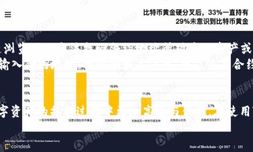   如何删除TokenIm中的合约地址？详细教程与常见问题解答 / 
 guanjianci TokenIm, 合约地址, 删除方法, 数字货币 /guanjianci 

引言
在当前数字货币的生态系统中，TokenIm作为一款多资产钱包，逐渐受到用户的广泛关注。TokenIm不仅支持多种加密货币的存储，还允许用户添加、管理合约地址。然而，对于初学者来说，如何删除合约地址可能会成为一项挑战。在这篇文章中，我们将深入探讨在TokenIm中删除合约地址的具体步骤，以及与此相关的其他常见问题，帮助用户更好地理解这一过程。

什么是合约地址？
合约地址是指在区块链网络上用于识别智能合约的唯一标识。智能合约是一种自动执行、可编程的合约，其中的条款和条件以代码的形式被写入到区块链上。通过合约地址，用户可以与这些智能合约进行互动，例如进行交易、调用合约功能等。在数字货币的使用中，合约地址扮演着至关重要的角色，但有时候某些合约地址可能会被用户认为不再需要，因此学习如何删除它们变得尤为重要。

TokenIm中删除合约地址的步骤
删除TokenIm中的合约地址并不复杂，以下是详细的步骤：
ol
  listrong打开TokenIm钱包：/strong首先，确保您已经安装并登录到TokenIm钱包。/li
  listrong找到合约地址管理界面：/strong在钱包主页，点击“资产”或者“代币”选项，进入资产管理页面。/li
  listrong选择要删除的合约地址：/strong在资产管理页面，您将看到已添加的合约地址列表。找到您想要删除的合约地址，并点击它。/li
  listrong删除合约地址：/strong在合约详情页面，通常会有“删除”或“移除”按钮。点击该按钮，系统会弹出确认窗口。/li
  listrong确认删除：/strong确认您要删除该合约地址，系统将执行删除操作。/li
/ol
请注意，删除合约地址后，您将无法再通过该地址访问与之相关的数字资产，因此在进行此操作之前请确保您不再需要该合约地址。

常见问题解答

1. 删除合约地址后，相关资产还在吗？
在TokenIm中删除合约地址后，相关的数字资产是否还存在是用户最常问的问题之一。实际上，合约地址与资产的存在状态是两个不同的概念。当您在TokenIm中删除合约地址时，您只是将该地址从您的钱包界面移除了，而并不意味着这些资产已经消失。这些资产依然存在于区块链上，您只需通过合约地址或者其他钱包恢复操作即可找回。
举例来说，假设您有ETH资产，并已将其添加到TokenIm钱包中的某个合约地址下。但是在某个时间点，您决定删除该合约地址。删除后，您仍然可以通过区块链浏览器查找到该合约地址下的资产，所有记录仍在链上。因此，您在删除合约地址后可以通过新的地址或者使用恢复功能，继续管理和使用这些资产。需要注意的是，若您希望使用这些资产，需要再次添加合约地址或使用原始地址进行操作。

2. 在TokenIm中可以添加多少个合约地址？
TokenIm本身没有设定特定的合约地址数量限制，用户可以根据自己的需求添加任意数量的合约地址。这一设计使得TokenIm能够满足不同用户的个性化需求，有些用户可能仅需处理少量的数字资产和合约地址，而另一些用户可能会管理多个合约项目，尤其是在投资和交易过程中。
尽管没有数量限制，用户仍需注意管理合约地址的复杂性。添加过多的合约地址可能会导致钱包界面混乱，并使得用户在进行管理时难以分清哪些是需要的地址，哪些是可以删除的。因此，建议用户根据自身需要添加合约地址，并定期对钱包进行整理和清理，以保持使用的便捷性与快捷性。

3. 如何找回我删除的合约地址？
如果您在TokenIm中误删了合约地址，您可以通过以下方式尝试找回：
ol
  listrong使用区块链浏览器：/strong通过区块链浏览器（如Etherscan或BscScan）查找您的合约地址。只需输入合约的唯一地址，您就可以在区块链上找到与其相关的所有交易和资产。/li
  listrong重新添加合约地址：/strong如果您还记得合约地址，可以直接在TokenIm中通过“添加代币”功能重新添加。您只需输入合约地址及相关信息，就可以将其再次添加到您的钱包中。/li
  listrong导入助记词或恢复密钥：/strong如果您在删除地址后丢失了对钱包的访问，可以尝试使用助记词或私钥恢复钱包，从而找回合约地址。但是，在使用私钥或助记词时，务必确保在安全的环境下进行，以防止资产丢失。/li
/ol
对于删除的合约地址，恢复操作的关键在于您是否能够再次获得合约地址的信息。为了避免这种情况，建议用户定期备份重要的合约地址信息。

4. 删除合约地址会影响我的交易记录吗？
删除合约地址不会影响与该合约地址相关的交易记录。所有交易记录是存储在区块链上的，删除合约地址只是将其从您的钱包界面上隐藏，真实的交易记录依旧保留在区块链中。这意味着，您可以通过区块链浏览器随时查看与该合约地址相关的所有交易。另外，尽管在TokenIm中看不见合约地址，您依然可以使用其他工具或者直接在区块链进行查询。
总之，删除合约地址对于用户来说仅仅是视觉上的变化，实际的资产和交易记录不会受到影响。这为用户提供了便利，让他们可以自由地管理合约地址，而无需担心会因操作失误而导致信息的丢失。

5. TokenIm中的合约地址能恢复吗？
用户在TokenIm中删除合约地址并不会导致与之相关的数据丢失，但需了解的是“恢复”合约地址的过程有些不同于传统意义上的“恢复”。我们可以通过重新添加或使用区块链浏览器的方法找回合约地址所对应的资产或交易历史。
如果您希望恢复已删除的合约地址，首先确保您有该合约的地址信息。可以在区块链浏览器中搜索该地址，并找到相关的信息和历史记录。然后，在TokenIm中选择“添加代币”，输入合约地址，再添加相关信息，就能恢复合约地址的可见状态。请记住，如果您没有保持合约地址的记录，那么在删除后是无法直接恢复的。因此，建议用户始终做好合约地址的备份，以防未来需要的时候能够轻松找回。

总结
通过以上的详细介绍，相信您已经对如何删除TokenIm中的合约地址有了全面的了解。合约地址在数字货币管理中扮演着重要的角色，掌握管理合约地址的技能将使得您在数字资产的操作过程中更加高效与便捷。在使用TokenIm钱包时，不论是添加、删除合约地址，还是管理数字资产，用户都需要保持清晰的信息记录和合理的操作习惯，以提升用户体验及安全性。
对于TokenIm用户来说，理解合约地址的功能以及如何管理它们是确保顺利交易和资产安全的关键步骤。希望本文能为您提供帮助，并增强您在数字货币世界的信心。