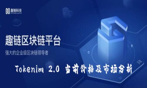 Tokenim 2.0 当前价格及市场分析