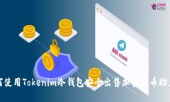 如何使用Tokenim冷钱包安全出售加密货币助力词