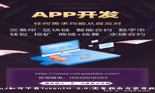 iPad如何下载TokenIM 2.0：完整指南与实用技巧