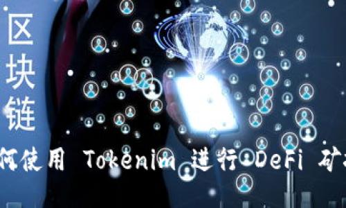 如何使用 Tokenim 进行 DeFi 矿挖？