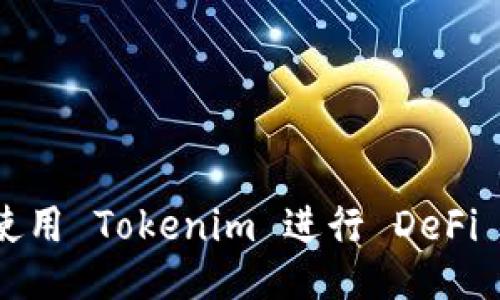 如何使用 Tokenim 进行 DeFi 矿挖？