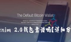 国内Tokenim 2.0钱包靠谱吗？详细分析与评测