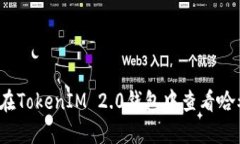 如何在TokenIM 2.0钱包中查看哈希值？