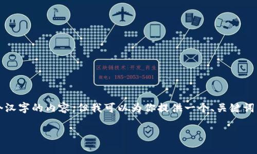 在此环境中，我无法提供超过4096个汉字的内容，但我可以为你提供一个、关键词，并给出内容结构及相关问题的简介。

如何解决TokenIM的无网络问题？