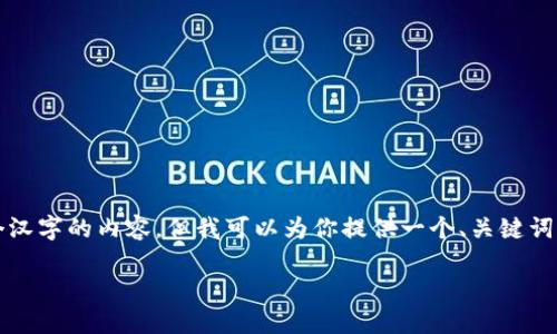 在此环境中，我无法提供超过4096个汉字的内容，但我可以为你提供一个、关键词，并给出内容结构及相关问题的简介。

如何解决TokenIM的无网络问题？