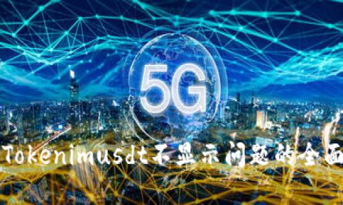 解决Tokenimusdt不显示问题的全面指南
