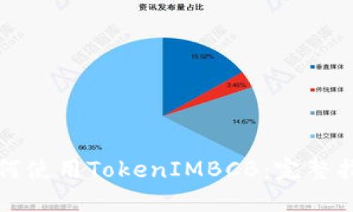 如何使用TokenIMBCB：完整指南