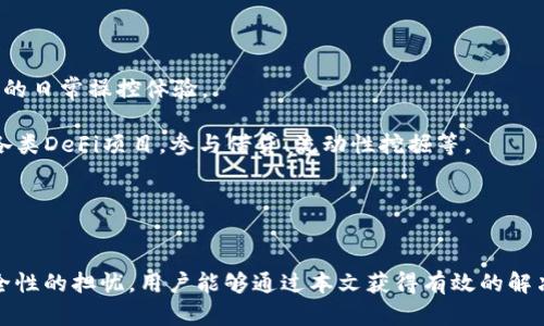   TokenIM 2.0 使用问题解决指南 / 
 guanjianci TokenIM, TokenIM 2.0, 区块链, 数字货币, 技术支持 /guanjianci 

引言
随着区块链技术的快速发展，具有竞争力的加密钱包和软件逐渐增多。TokenIM作为一款相对新颖的数字货币钱包，其2.0版本的推出引起了广泛关注。尽管TokenIM 2.0提供了更好的用户体验和功能，但许多用户在使用过程中遇到了一些困难。本文将详细探讨与TokenIM 2.0相关的常见问题，并提供解决方案，帮助用户顺利使用该工具。

TokenIM 2.0工具概述
TokenIM 2.0是一个集成的数字钱包，不仅支持多种数字货币的存储和管理，还具有安全性高、操作简便等特点。该工具还包括去中心化交易、资产管理、交易记录跟踪等多种功能，为用户提供现代化的数字资金管理方案。此外，TokenIM 2.0对用户信息保护方面进行了增强，确保个人数据和资产的安全性。

常见问题及解决方案

问题一：TokenIM 2.0无法注册账户
用户在尝试注册TokenIM 2.0账户时，可能会遇到无法完成注册的情况。这通常是由于网络问题、应用故障或者账户信息填写不准确引起的。

首先，确保您的网络连接稳定。您可以尝试重启路由器或切换到另一种网络环境。其次，检查您的账户信息（如电子邮件和密码）是否填写准确，确保没有拼写错误。此外，TokenIM可能会针对某些地区的IP进行限制，您可以尝试使用VPN来解决这个问题。

如果仍然无法注册，建议您查看TokenIM的官方网站或社交媒体渠道，确认该平台是否存在技术故障。如果故障确实存在，耐心等待他们的系统恢复。您还可以尝试联系TokenIM的客户支持获取更多帮助，他们会提供更加专业的指导和建议。

问题二：TokenIM 2.0无法登录账户
一些用户遇到的问题是无法登录TokenIM 2.0账户。这种情况可能与密码错误、系统故障或账户被锁定有关。

首先，确认您输入的密码是正确的。如果您忘记密码，可以按界面提示使用“忘记密码”功能进行密码重置。建议选择一个强密码，并定期更改，以提升账户的安全性。

在某些情况下，如果系统出现故障，您可能会暂时无法登录。此时可以尝试通过浏览器的无痕模式或清除浏览器缓存来提升登录成功的几率。还可以重启设备，尝试再一次登录。

如果您发现账户被锁定，通常会收到平台发送的邮件通知。在这种情况下，请按照邮件中的提示步骤进行操作，解锁您的账户。如果没有收到邮件，建议直接联系TokenIM客服，寻求专业的帮助和解决方案。

问题三：TokenIM 2.0交易失败的原因分析
在进行数字货币交易时，有些用户报告称交易失败。这可能与网络拥堵、资金不足或交易笔数限制等因素有关。

首先，如果网络拥堵，交易可能需要更长时间才能成功。您可以检查网络状态，了解当前链上是否有大量交易未确认。如果确实存在网络拥堵的情况，可以稍等一段时间再进行交易，或者增加交易手续费以加快确认速度。

其次，确保您钱包内有足够的余额来覆盖即将进行的交易。如果余额不足，交易自然无法完成。在进行交易之前，务必确认您的余额并咨询相关费用，以免意外。

最后，请按照TokenIM平台的规定交易，每个账户可能会有每日或每月的交易次数限制。如果您在短时间内进行的交易次数超出限制，将导致交易失败。在这种情况下，可以考虑降低每日交易的频率，或通过TokenIM客户支持了解更多信息。

问题四：TokenIM 2.0安全性问题
安全性是每位加密货币用户最为关心的一个问题。用户有时会询问，TokenIM 2.0是否安全，或者如何确保账户的安全。

TokenIM 2.0具备多种安全措施，如双重验证（2FA）、密码保护和数据加密等，极大提高了账户和资产的安全性。用户在创建账户时，务必选择一个强密码并定期更换，避免使用简单密码。

此外，启用双重验证功能是保障账户安全的重要步骤。当您登录或进行大额交易时，系统会要求输入另外的验证码，这样便能有效防止未授权访问。

用户还建议定期进行安全检查，审查账户活动和交易记录。确认是否有任何可疑的登录尝试或未授权交易。如果发现异常活动，要立即更改密码并联系TokenIM客服。

最后，不要随意点击不明链接，也要谨防钓鱼攻击。在使用TokenIM 2.0进行交易或管理资产时，请务必使用官方网站以及官方渠道提供的服务。

问题五：TokenIM 2.0的未来发展方向
随着Web3.0和去中心化金融的迅速崛起，TokenIM 2.0的未来发展方向成为用户十分关注的问题。平台在技术、用户体验和功能上会有何提升？

TokenIM显然会继续关注用户体验，提升界面友好度和操作便捷性是非常重要的目标。未来，TokenIM很可能会推出更多便捷的功能和工具，以用户的日常操控体验。

此外，随着区块链技术的发展，TokenIM 2.0有望推进去中心化金融的功能，推出更多丰富的财务工具和产品。用户将能够在TokenIM平台上，访问各类DeFi项目，参与借贷、流动性挖掘等。

最后，TokenIM也会持续注重安全性，通过引入更多技术手段来保护用户的资产及隐私，力求为用户提供一个更加安全、稳定的交易环境。

总结
虽然TokenIM 2.0在使用中可能会遇到一些问题，但大部分问题都可以通过一些简单的解决方法来修复。从账户注册与登录问题到交易失败和安全性的担忧，用户能够通过本文获得有效的解决方案以及相关参考。未来，TokenIM还将持续发展，为用户提供更加优质的服务和体验。