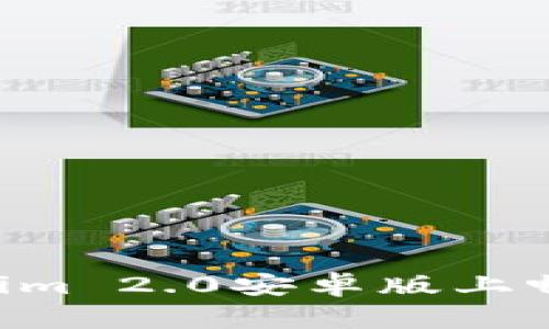 如何在Tokenim 2.0安卓版上畅玩：全面指南