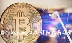 如何顺利下载Tokenim 2.0：详细指南及常见问题解答