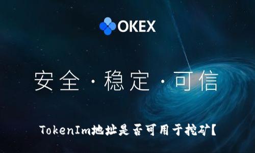TokenIm地址是否可用于挖矿？