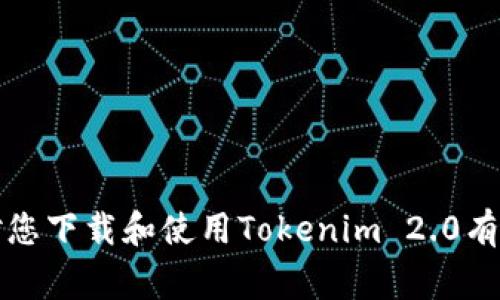 如何下载Tokenim 2.0安卓版本：详细步骤与注意事项
Tokenim 2.0, 安卓下载, 加密货币, 钱包应用/guanjianci

引言
在当今的数字时代，加密货币逐渐成为投资理财的新风口。为了方便用户管理和交易加密资产，各类钱包应用应运而生。其中，Tokenim 2.0作为一款备受关注的加密货币钱包，具备安全性、便捷性和多功能性，吸引了众多用户的青睐。如果你还不知道如何下载Tokenim 2.0的安卓版本，本文将为你详细介绍下载步骤、使用方法以及相关注意事项。

Tokenim 2.0简介
Tokenim 2.0是一款支持多种加密货币的数字钱包，它不仅可以安全存储用户的资产，还提供了便捷的交易功能。用户可以随时随地管理自己的加密资产，方便快捷。在Tokenim 2.0中，用户还可以享受一系列增值服务，如数字资产增值投资、市场分析等。

为什么选择Tokenim 2.0?
选择Tokenim 2.0作为你的数字钱包，有以下几点优势：
ul
    listrong安全性高：/strongTokenim 2.0采用了多重加密和严格的身份验证机制，确保用户资产安全。/li
    listrong用户友好界面：/strong应用界面设计简洁易懂，用户无需复杂的学习即可上手。/li
    listrong多币种支持：/strong支持多种主流加密货币，满足用户不同的投资需求。/li
    listrong增值服务：/strong提供市场分析和投资建议，为用户提供更多的交易参考。/li
/ul

Tokenim 2.0安卓下载步骤
要下载Tokenim 2.0的安卓版本，您可以按照以下步骤进行：

h4步骤一：访问官网/h4
打开你的浏览器，输入Tokenim的官网网址。如果您不确定官网地址，请注意防止进入钓鱼网站，最好通过搜索引擎确认官方网站。

h4步骤二：找到下载链接/h4
在官网首页，通常会有有关“下载”或“产品”相关的按钮/链接。点击后进入下载页面。

h4步骤三：选择安卓版本/h4
在下载页面，指定选择安卓版本的下载链接。一般情况下，会有一个明显的安卓图标供用户点击。

h4步骤四：下载APK文件/h4
点击下载链接后，系统将开始下载APK文件。根据网络速度的不同，这个过程可能需要几分钟。

h4步骤五：安装应用/h4
下载完成后，用户需要找到下载的APK文件，通常在手机的“下载”文件夹中。点击文件以启动安装过程。在安装过程中，根据系统提示授予必要的权限。

h4步骤六：完成安装并注册/h4
安装完成后，用户可以在手机应用列表中找到Tokenim 2.0的图标。点击打开应用，您需要注册一个账户或登录已有账户才能使用钱包的全部功能。

下载Tokenim 2.0时的注意事项
在下载过程中，有几个重要的注意事项：
ul
    listrong确保下载正版应用：/strong为了保护您的资产安全，确保从Tokenim的官方网站或可信赖的应用商店下载，不要下载来路不明的APK文件。/li
    listrong网络环境安全：/strong建议在安全、稳定的网络环境下进行下载，避免使用公共Wi-Fi，以防数据泄露。/li
    listrong及时更新：/strong为了获取最佳使用体验和最强的安全保障，定期更新应用版本至关重要。/li
/ul

可能相关问题及解答

h4问题一：Tokenim 2.0支持哪些加密货币？/h4
Tokenim 2.0是一款多功能的数字钱包，支持多种主流加密货币，包括但不限于比特币（BTC）、以太坊（ETH）、瑞波币（XRP）、莱特币（LTC）等。随着市场的不断发展，Tokenim团队也在不断努力更新和扩充支持的货币种类，以满足用户的需求。
用户在使用Tokenim 2.0时，可以查看当前支持的所有加密货币列表，这使得用户能够通过一个平台轻松管理多个不同的加密资产。在进行任何交易前，用户可以通过钱包内置的实时价格查看功能，了解当前市场价格，从而做出明智的决策。
此外，Tokenim 2.0还提供了一些投放功能，允许用户进行资产的多样化投资，有助于降低风险并投资组合。用户可以选择不同的兑率与一个或多个交易对进行交易，进一步提升资产的流动性。

h4问题二：如何提升Tokenim 2.0使用过程中的安全性？/h4
使用Tokenim 2.0进行加密货币交易时，安全性是用户最关注的问题之一。以下是一些提升安全性的建议：
ul
    listrong使用强密码：/strong账户密码应当包含大小写字母、数字以及特殊字符，密码长度不少于八位，并且与其他账户密码不同。/li
    listrong启用双重认证：/strongTokenim 2.0支持双重身份验证（2FA），用户应尽可能启用这一功能，以在登录时增加一层额外的保护。/li
    listrong定期审查账户活动：/strong定期查看你的账户活动，任何未经授权的交易都应及时报告及处理。/li
    listrong安全存储备份：/strong如果Tokenim 2.0要求保存助记词或私钥，请务必将其安全存储，切勿在线保存或分享给他人。/li
/ul

h4问题三：如何解决Tokenim 2.0在安卓设备上的兼容性问题？/h4
在不同安卓设备上使用Tokenim 2.0时，可能出现兼容性问题，用户可以考虑以下解决方案：
ul
    listrong检查系统版本：/strong首先，要确保你的安卓设备运行的是最新的操作系统，Tokenim 2.0可能需要较新的系统版本才能正常运行。/li
    listrong更新应用：/strong确保你下载的Tokenim 2.0是最新版本，开发者会定期发布更新以解决bug及兼容性问题。/li
    listrong清理应用缓存：/strong如果应用运行不正常，可以尝试在手机设置中清理Tokenim 2.0的缓存，或重新安装应用以解决问题。/li
    listrong查看设备资源：/strong确认您的设备有足够的存储空间和运行内存，低配置可能导致应用无法正常使用。/li
/ul

h4问题四：Tokenim 2.0如何保障用户的隐私？/h4
隐私和安全一直是Tokenim 2.0团队关注的重点，以下措施是为了确保用户隐私的一部分：
ul
    listrong数据加密：/strong在Tokenim 2.0中，用户的信息和交易数据都是经过加密存储的，只有用户本人才能访问这些数据。/li
    listrong匿名交易：/strongTokenim 2.0支持一些匿名选项，使用户可以隐私地进行交易，不会泄露用户的身份信息。/li
    listrong用户控制数据：/strong用户可以随时选择是否分享自己的数据，Tokenim 2.0不会在未得用户同意的情况下分享任何信息。/li
/ul

h4问题五：Tokenim 2.0未来的发展方向是什么？/h4
Tokenim 2.0在未来的发展方向主要集中于以下几个方面：
ul
    listrong拓展币种支持：/strong随着市场的不断发展，Tokenim 2.0将努力支持更多新兴的加密货币，以满足用户的需求。/li
    listrong增强安全性：/strong持续更新安全技术，保护用户的资产安全，可能会引入更高效的安全机制。/li
    listrong用户体验：/strong不仅会在界面设计上下功夫，还将通过用户反馈不断功能，提升用户体验。/li
    listrong社区建设：/strong计划开展更多的用户互动活动，鼓励用户提出意见和建议，使得Tokenim 2.0更加贴合用户需求。/li
/ul

总结
Tokenim 2.0的安卓下载并不复杂，只需遵循简单的步骤即可完成。然而，为了确保资产安全，用户在使用过程中也需特别注意安全性与隐私保护。希望本文对您下载和使用Tokenim 2.0有帮助，祝您在加密货币领域取得满意的成果!