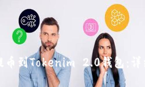 如何将数字货币提币到Tokenim 2.0钱包：详细教程与注意事项