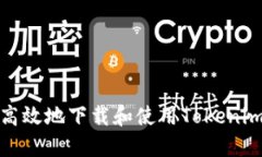 如何安全高效地下载和使用Tokenim应用程序