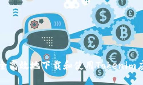 如何安全高效地下载和使用Tokenim应用程序