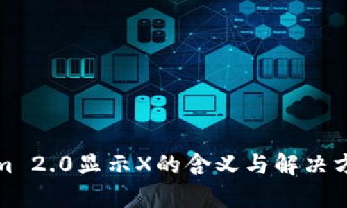 Tokenim 2.0显示X的含义与解决方案解析