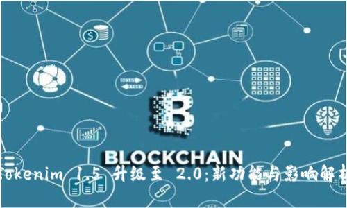 Tokenim 1.5 升级至 2.0：新功能与影响解析