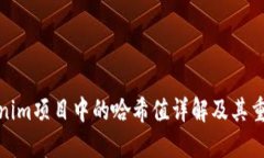 Tokenim项目中的哈希值详解及其重要性