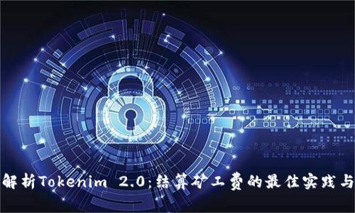深入解析Tokenim 2.0：结算矿工费的最佳实践与策略