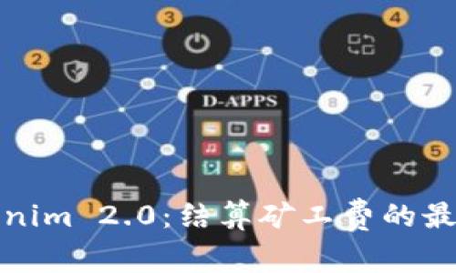深入解析Tokenim 2.0：结算矿工费的最佳实践与策略