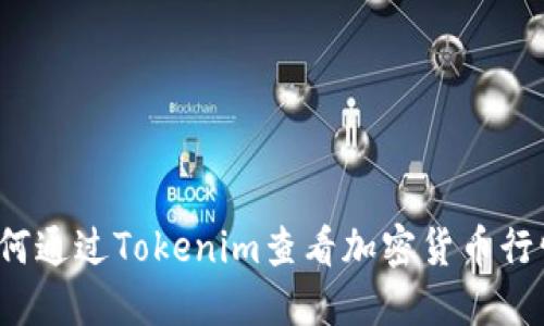 如何通过Tokenim查看加密货币行情？