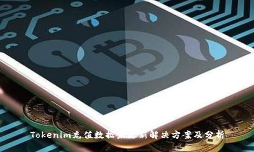 Tokenim充值数据未更新解决方案及分析
