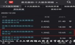 如何在Tokenim 2.0上顺利转比特币并掌握加矿工费的