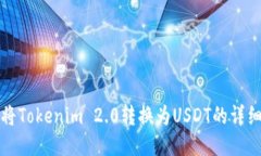 如何将Tokenim 2.0转换为USDT的详细指南
