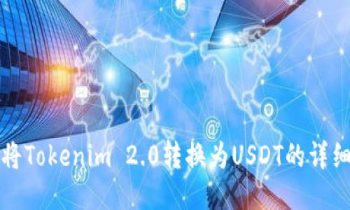 如何将Tokenim 2.0转换为USDT的详细指南