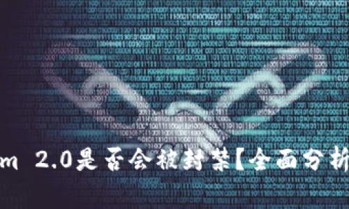 tokenim 2.0是否会被封禁？全面分析与解答