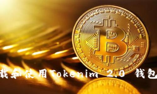 如何安全有效地下载和使用Tokenim 2.0 钱包及其20个钱包功能