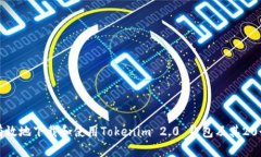 如何安全有效地下载和使用Tokenim 2.0 钱包及其2