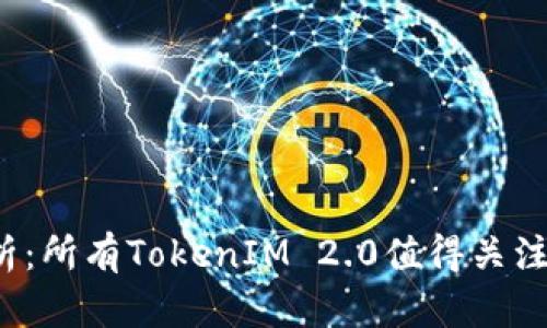 2023年全面解析：所有TokenIM 2.0值得关注的软件及其功能