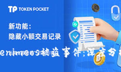 如何应对Tokenimeos被盗事件：深度分析与应对措施