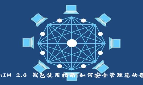 TokenIM 2.0 钱包使用指南：如何安全管理您的备用词