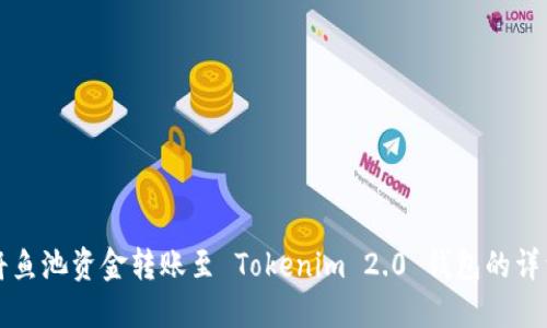 如何将鱼池资金转账至 Tokenim 2.0 钱包的详细指南