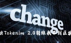如何解决Tokenim 2.0转账找不到区块的问题