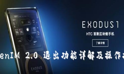 TokenIM 2.0 退出功能详解及操作指南
