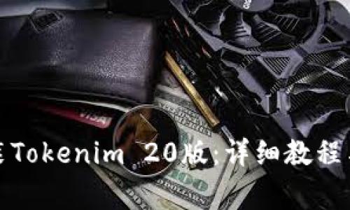 如何下载和安装Tokenim 20版：详细教程与常见问题解答