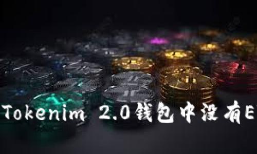 如何解决Tokenim 2.0钱包中没有ETH的问题