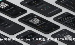 如何解决Tokenim 2.0钱包中没有ETH的问题