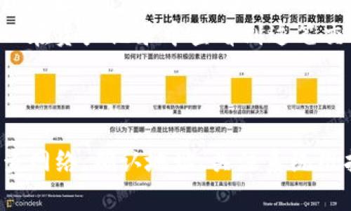   如何解决Tokenim看不到资产的问题？ / 
 guanjianci Tokenim, 数字资产, 钱包, 区块链 /guanjianci 

引言
Tokenim作为一款新兴的数字资产管理平台，越来越受到用户的关注。然而，一些用户在使用过程中可能会遇到“看不到资产”的问题。这不仅影响了用户的投资体验，还可能导致对平台的信任度下降。本文将详细探讨原因并提出解决方案，同时为用户解答相关问题，帮助他们更好地使用Tokenim。

Tokenim看不到资产的常见原因
在使用Tokenim时，用户可能会遇到无法看到自己资产的情况。这种情况通常由以下几个原因造成：

h41. 网络连接问题/h4
首先，用户需要检查自己的网络连接是否稳定。Tokenim是一款基于区块链的数字资产管理工具，任何网络连接不畅都可能导致资产信息更新延迟或者无法加载。在这种情况下，用户可以尝试重新连接网络，或在网络条件更好的位置进行操作。

h42. 钱包地址错误/h4
其次，用户可能输入了错误的钱包地址。在使用Tokenim时，确保输入正确的钱包地址是至关重要的。用户可以双重检查地址，确认没有拼写错误。如果使用的是二维码扫描功能，还要确保二维码清晰可见且没有被部分遮挡。

h43. Tokenim系统维护/h4
有时，Tokenim可能会因为系统维护而暂时无法显示资产。在这种情况下，通常会在平台官网或者社交媒体上发布相关公告。用户可以关注这些渠道，以获得最新的信息。

h44. 资产未成功转入/h4
如果用户最近进行了转账操作，可能是由于转账未成功，导致资产未能显示。在区块链中，转账操作需要一定的时间进行确认。用户可以通过区块链浏览器输入相关交易哈希，查看交易状态。如果交易状态仍为待确认，用户需要耐心等待。

h45. Tokenim应用程序或设备问题/h4
最后，Tokenim应用程序本身或用户的设备可能会出现问题，导致无法正常显示资产。在这种情况下，建议用户检查软件是否为最新版本，或者尝试重新安装应用程序。同时，用户也可以尝试在其他设备上登录Tokenim，查看是否能正常显示资产。

解决Tokenim看不到资产的方法
了解了Tokenim看不到资产的常见原因后，我们可以逐一寻找解决方案：

h41. 检查网络状况/h4
首先，建议用户在使用Tokenim时确保自己的网络连接稳定。可以尝试切换网络环境，如从Wi-Fi切换到移动数据，或者反之。对于在公共场所使用的网络，尽量选择信号强且安全的网络，以减少连接问题。

h42. 确认钱包地址/h4
确保输入正确的钱包地址可以有效解决资产看不见的问题。用户可以将钱包地址复制粘贴到Tokenim中，无需手动输入。此外，使用官方提供的二维码扫描功能，也可以减少由于输入错误而导致的问题。

h43. 关注系统维护信息/h4
如前所述，Tokenim可能会进行系统维护，这会导致短时间内无法查看资产信息。用户可以访问Tokenim的官方网站，或者在社交媒体平台上关注相关更新，以了解系统维护的时间和进度。

h44. 查看交易状态/h4
对于近期进行的转账操作，用户可以使用区块链浏览器查看其交易状态。输入交易哈希后，系统会显示该交易的详细信息，包括确认状态和时间。如果未确认，可以记录下交易哈希，后续可能联系相关支持团队了解情况。

h45. 更新应用或更换设备/h4
如果以上步骤没有解决问题，用户可以尝试更新Tokenim应用程序至最新版本，或者重新下载并安装。在某些情况下，使用不同的设备或操作系统进行尝试也是有效的解决方案，帮助判断问题是出在应用程序还是设备本身。

相关问题解答

h41. Tokenim和其他数字钱包有什么区别？/h4
在选择数字资产管理工具时，用户往往会对不同平台进行对比。Tokenim与其他数字钱包的区别主要体现在以下几方面：
首先，Tokenim专注于多种数字资产的支持，包括主流的比特币、以太坊以及众多山寨币。相比之下，一些传统钱包可能局限于某几种主流货币。此外，Tokenim提供更为丰富的资产管理功能，让用户可以轻松查看并管理多种数字资产。
其次，Tokenim采用先进的安全机制来保护用户资产，包括多重签名验证和冷存储技术。这点在用户选择钱包时非常重要，毕竟数字资产安全是首要考虑因素。不少其他钱包由于安全性不足，被频繁黑客攻击而导致用户资产损失。
最后，Tokenim定期更新，推出新功能，以适应快速发展的区块链环境。用户在使用中会发现，Tokenim不断用户体验，提供更便捷的资产管理和交易方式。

h42. 如何选择适合自己的数字钱包？/h4
选择数字钱包时，用户应考虑以下几个关键因素：
首先是安全性，用户应优先选择那些提供强大安全保障的数字钱包。包括多重签名、冷存储、用户权限控制等功能能显著提高资产安全性。此外，用户也需关注钱包的历史记录，查看此钱包是否曾出现安全事件。
其次是便捷性。选择使用界面友好的钱包，可以减少用户在管理资产时的困扰。用户可以参考其他人的使用体验，选择那些受人称赞的产品。此外，钱包支持的资产种类和交易功能也应与用户的需求相匹配。
最后，考虑到交易费用及速度，大部分钱包可能会收取一定的交易费用。用户可以比较不同钱包的费用结构，以找到最划算的选择。同时，选择一款交易确认速度快的钱包也将大大提升用户的资金周转效率。

h43. 如何保护Tokenim账户的安全？/h4
保护Tokenim账户安全的措施有很多，用户可从以下几方面加强安全性：
首先，启用二步验证（2FA）功能。启用此功能后，用户在登录时除了输入登录密码外，还需通过手机短信或其他方式获取动态验证码，增加了一道安全屏障。
其次，定期更换密码也是保护账户的好方法。用户应选择强密码，避免使用生日、简单数字等容易被猜测的密码。此外，切勿与他人分享用户名和密码，避免遭受网络钓鱼攻击。
同时，用户还应保持手机和电脑的安全，定期更新安全软件，并避免使用不安全的公共网络访问Tokenim。此外，使用硬件钱包存储大额资产，达到冷存储的效果，可以最大限度降低资产丢失的风险。

h44. Tokenim支持哪些资产？/h4
Tokenim旨在支持多样化的数字资产，满足用户的需求。用户可以查看Tokenim官方网站或应用程序内的资产支持情况，了解其支持的具体数字资产种类。一般来说，Tokenim支持的主要资产包括：
1. 比特币（BTC）：作为第一个去中心化的数字货币，比特币仍然是市场中的领导者，Tokenim支持用户安全存储和交易比特币。 
2. 以太坊（ETH）：作为智能合约和去中心化应用平台的代名词，以太坊在区块链领域扮演了重要角色，Tokenim也对其做了很好的支持。
3. 稳定币：随着市场对稳定币需求的增加，Tokenim也逐渐支持如USDT、USDC等各种稳定币，以便用户在数字资产投资中保持更持久的价值稳定。
4. 各类山寨币：本平台也支持多种在市场中具交易价值的山寨币，便于用户进行多样化的投资组合。

h45. 如何进行资产转账？/h4
在Tokenim上进行资产转账相对简单，以下是具体步骤：
首先，用户需打开Tokenim应用程序，找到“转账”或“发送”功能。输入需要转账的资产类型（如比特币、以太坊等），接着输入接收方的钱包地址。确保地址无误后，可输入转账金额，并选择相应的手续费等级（通常手续费与转账速度相关）。
其次，确认以上信息无误后，点击“确认”按钮。此时，系统会要求输入交易密码或进行二步验证。完成后，系统会对交易进行处理，用户可以在资产记录中查看到这笔交易。
最后，用户也可以使用区块链浏览器追踪交易状态，以确认交易是否完成。此外，如果出现转账问题，再次检查输入信息，确保无误。

总结
Tokenim作为数字资产管理平台，为用户提供了便捷的资产管理工具。然而，在使用过程中，也难免会遭遇“看不到资产”的情况。通过检查网络、确认地址、关注系统维护等方式，用户可以找到解决方案。希望通过本文的详细解释与问答，能帮助用户更好地了解Tokenim，实现数字资产的安全、高效管理。