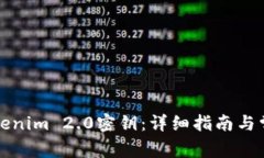 如何查看Tokenim 2.0密钥：详细指南与常见问题解答