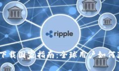 Tokenim 2.0 下载国家指南：全球用户如何获取的详