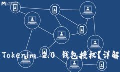 怎么查Tokenim 2.0 钱包授权？详解与指南