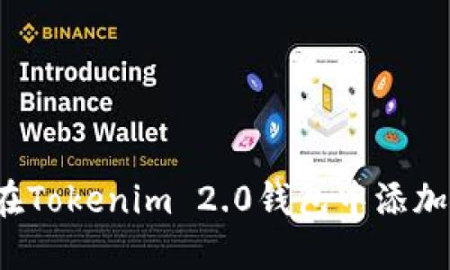 如何在Tokenim 2.0钱包中添加YTL币